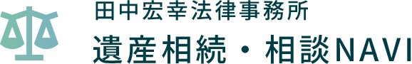 田中宏幸法律事務所 遺産相続・相談NAVI 